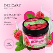 Крем - баттер для тела Delicare " малина и мелисса " 400г 3123803 фото 5