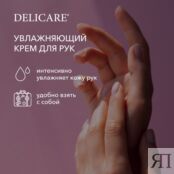 Крем для рук Delicare " ультра увлажнение " 30мл 3136248 фото 4