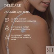 Питательный лосьон для тела Delicare Perfect Body Therapy для сухой и очень 3137660 фото 5