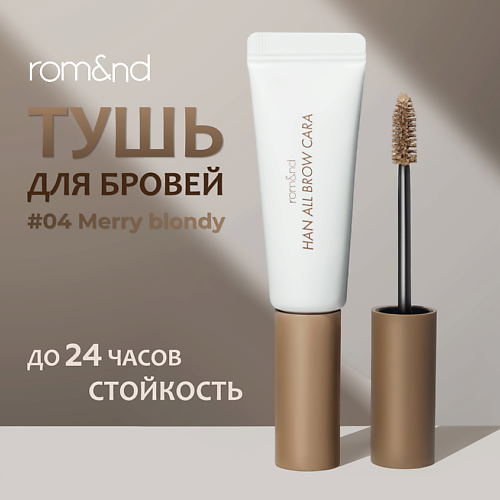 ROM&ND Тушь фиксирующая для бровей MPL360522 фото 1