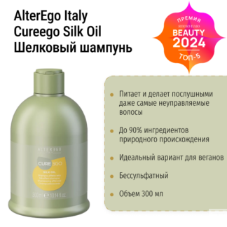 Шелковый шампунь для волос CUREEGO SILK OIL AlterEgo Italy 300 мл