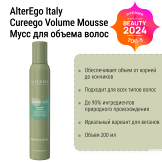 Мусс для объема волос CUREEGO VOLUME MOUSSE AlterEgo Italy 200 мл