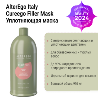 Уплотняющая маска для волос CUREEGO FILLER MASK AlterEgo Italy 950 мл