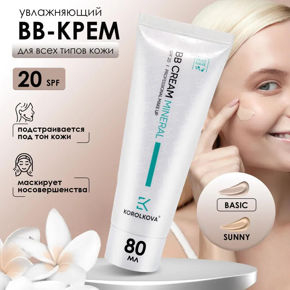 Увлажняющий минеральный тональный ВВ крем Basic SPF 20 80 мл by Korolkova KB_4100006080_BB_36 фото 1