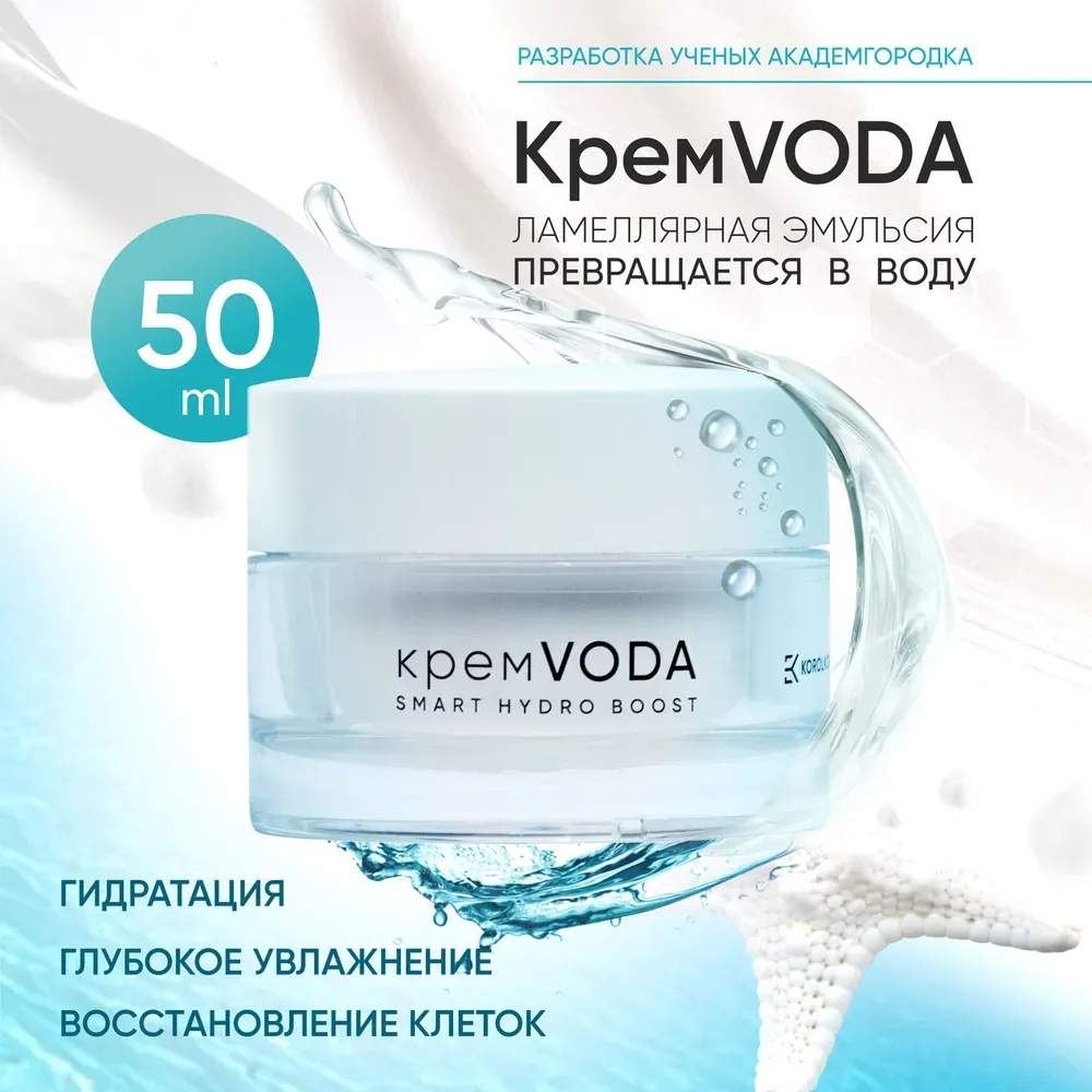 Крем восстанавливающий для лица VODA Smart Hydro Boost by Korolkova 50 мл KB_6435401050_CV_36 фото 1